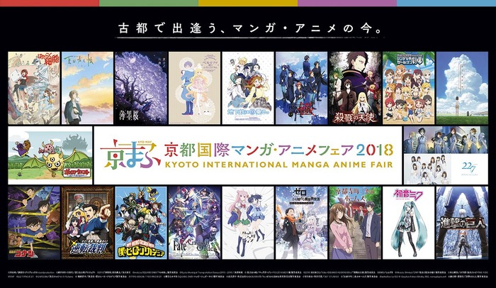 「京都国際マンガ・アニメフェア2018」