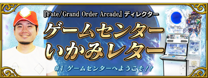 『FGO アーケード』新コンテンツ「ゲームセンターいかみレター」連載開始！プレイヤーの疑問にディレクターがお答え