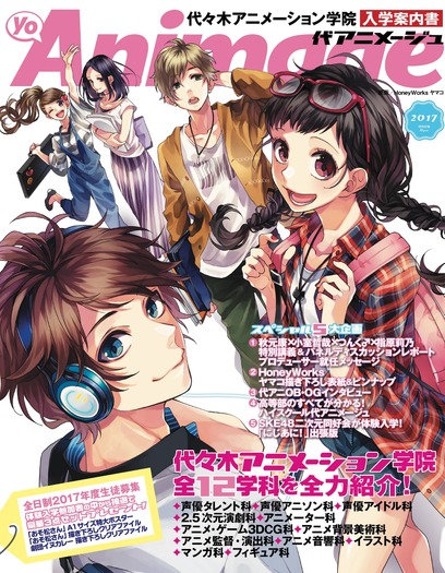 学院入学案内書「代アニメージュ」表紙1