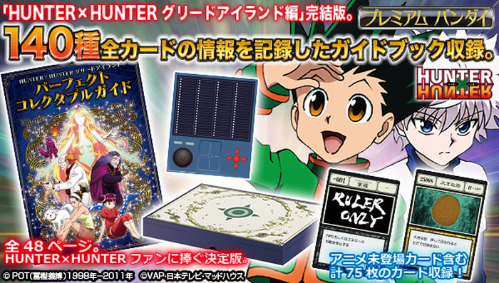 HUNTER×HUNTER」グリードアイランド編を網羅したガイドブック登場！各 ...