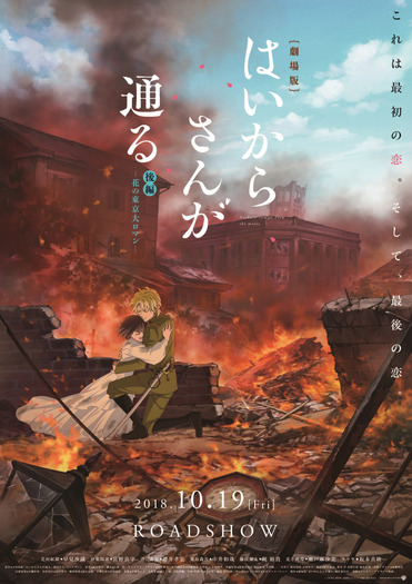 『劇場版はいからさんが通る 後編 ～花の東京大ロマン～』公開直前ビジュアル (C)大和和紀・講談社／劇場版「はいからさんが通る」製作委員会