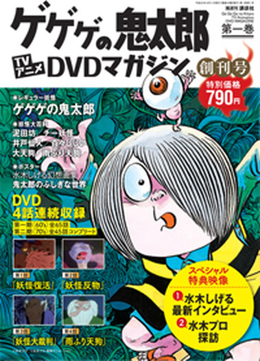 ゲゲゲの鬼太郎　TVアニメ　DVDマガジン　全27巻冊子付
