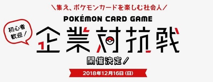 社会人を対象とした「ポケモンカードゲーム企業対抗戦」開催決定！参加費無料、デッキの貸し出しも