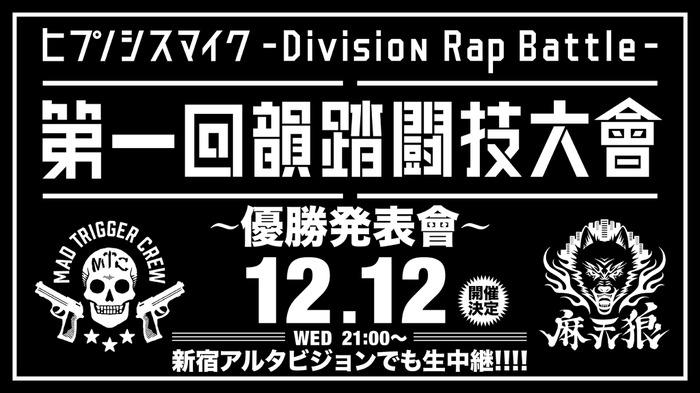 『ヒプノシスマイク -Division Rap Battle-』優勝発表會ビジュアル