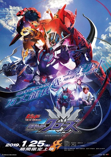 Vシネクスト『ビルド NEW WORLD 仮面ライダークローズ』ポスター(C)2019 石森プロ・ADK・バンダイ・東映ビデオ・東映 (C)2017 石森プロ・テレビ朝日・ADK・東映