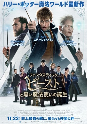 『ファンタスティック・ビーストと黒い魔法使いの誕生』ポスター(C)2018 Warner Bros. Ent. All Rights Reserved.Harry Potter and Fantastic Beasts Publishing Rights (C)J.K.R.