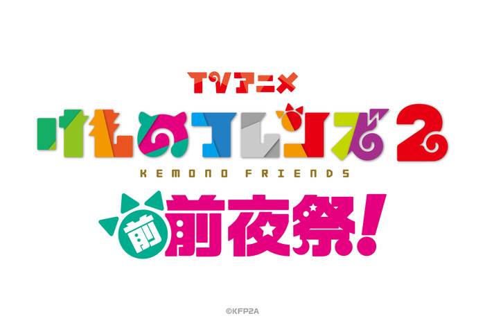 「TVアニメ『けものフレンズ2』前前夜祭」(C)KFP2A