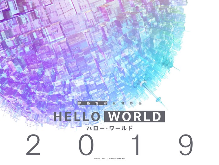 『HELLO WORLD』イメージビジュアル(C)2019「HELLO WORLD」製作委員会