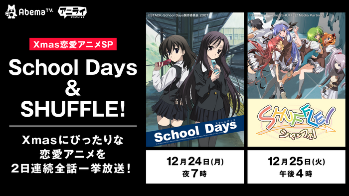 今年もやります「Xmas恋愛アニメスペシャル」(C)STACK・School Days製作委員会 2007(C)Omegavision,Inc./SHUFFLE! Media Partners