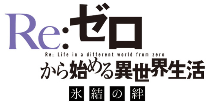 『Re:ゼロから始める異世界生活 氷結の絆』(C)長月達平・株式会社KADOKAWA刊／Re:ゼロから始める異世界生活製作委員会