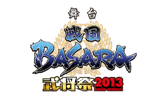 舞台「戦国BASARA」武将祭2013