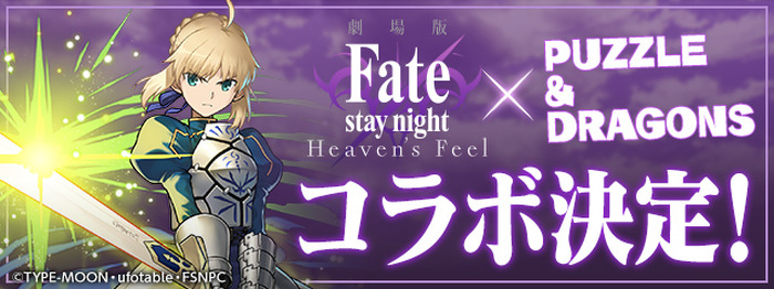『パズル＆ドラゴンズ』×『劇場版「Fate/stay night [Heaven's Feel]」』コラボ(C)TYPE-MOON・ufotable・FSNPC(C) GungHo Online Entertainment, Inc. All Rights Reserved.