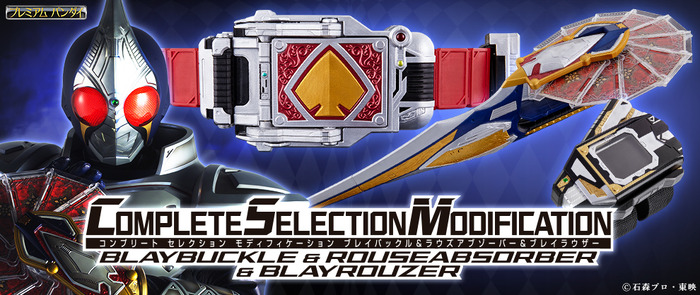 「COMPLETE SELECTION MODIFICATION BLAYBUCKLE ＆ ROUSEABSORBER ＆ BLAYROUZER」49,140円（税込／送料・手数料別途）（C）石森プロ・東映