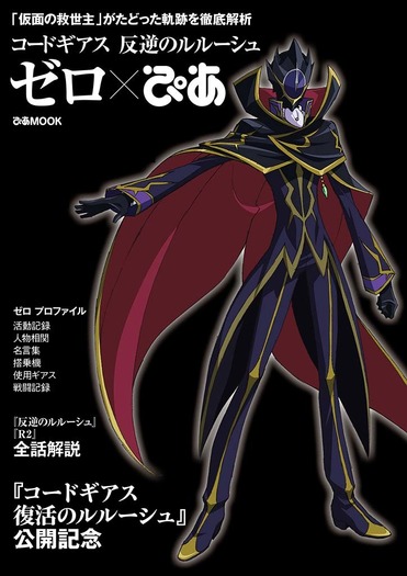 「コードギアス 反逆のルルーシュ　ゼロぴあ」1,500円（税別）（C）SUNRISE／PROJECT L-GEASS Character Design（C）2006-2018 CLAMP・ST
