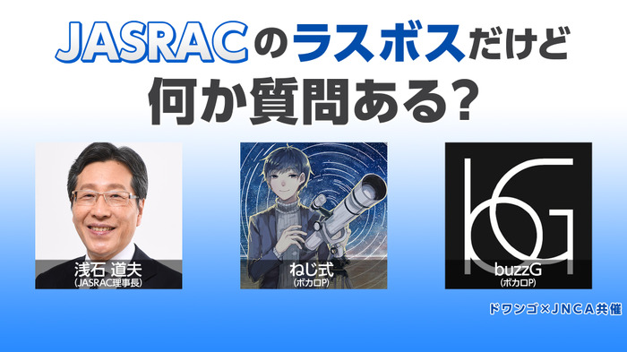 『JASRACのラスボスだけど何か質問ある？ JASRAC理事長×ねじ式×buzzG』