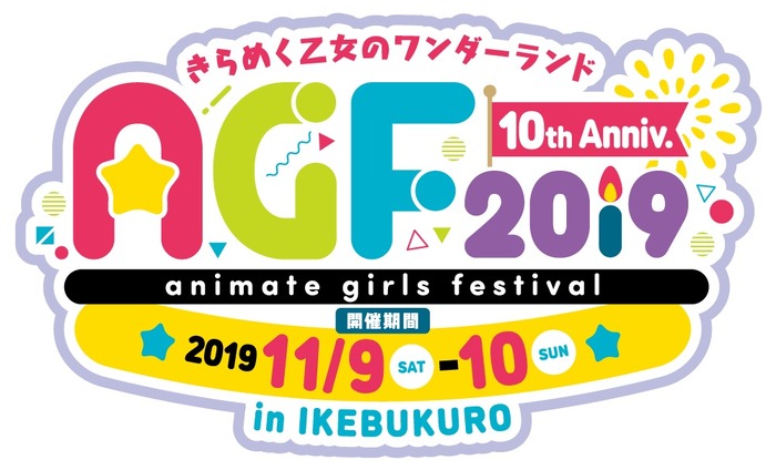 「アニメイトガールズフェスティバル2019」