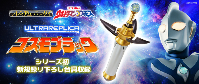 「ウルトラマンコスモス ウルトラレプリカ コスモプラック（ULTRA REPLICA）」8,800円（税込）（C）円谷プロ