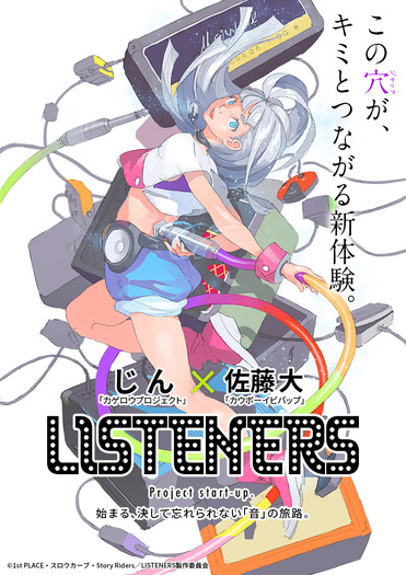 「LISTENERS（リスナーズ）」プロジェクトティザービジュアル（Ｃ）1st PLACE・スロウカーブ・Story Riders／LISTENERS 製作委員会