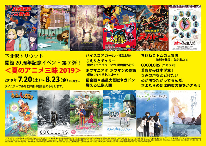 「トリウッド 夏のアニメ三昧 2019」