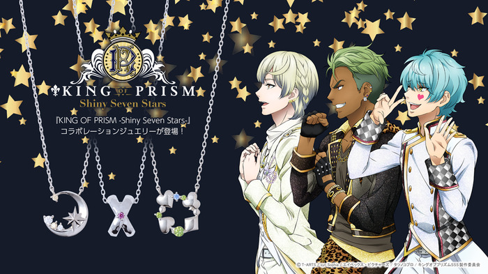 『KING OF PRISM-Shiny Seven Stars-』第2弾コラボジュエリー　各11,000円（税別）（C）T2A/S/API/T/KS