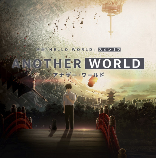 オリジナルスピンオフアニメ『ANOTHER WORLD』キービジュアル（C）2019「HELLO WORLD」製作委員会