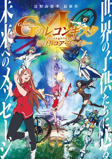 劇場版『ガンダム Gのレコンギスタ I』「行け！コア・ファイター」キービジュアル（C）創通・サンライズ