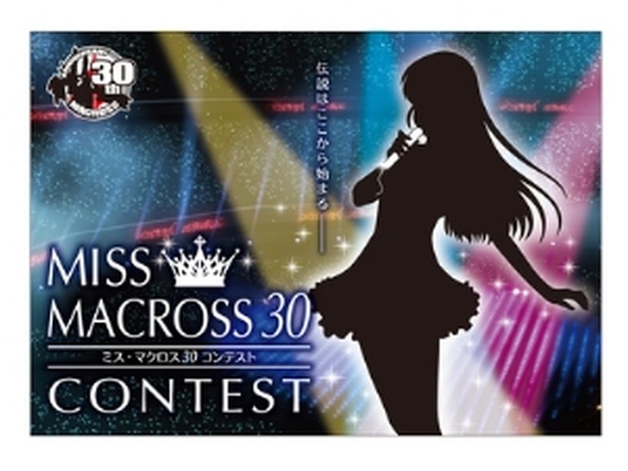 「ミスマクロス30」コンテスト