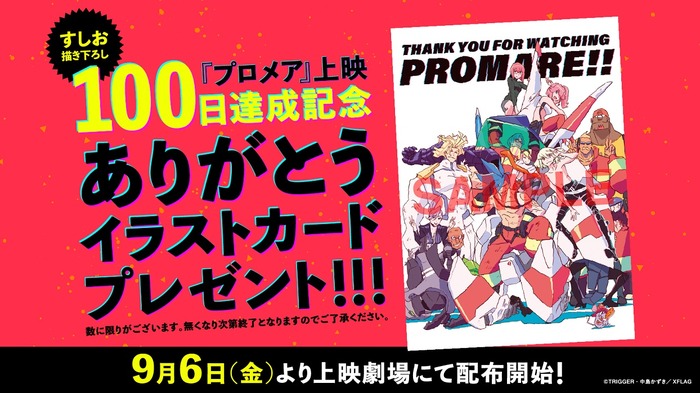 『プロメア』すしお描き下ろし『プロメア』上映100日達成記念 ありがとうイラストカード(C)TRIGGER・中島かずき/XFLAG