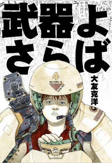 マンガ「武器よさらば」completeにアニメ版BD同梱 コンテンツ満載の 