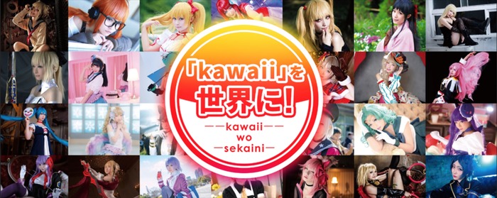 日本発コスプレ文化を世界に！サブカルチャーを世の中のメジャーにする「KAWAII JAPAN」