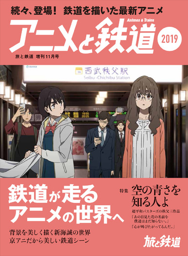 「旅と鉄道」2019年増刊11月号「アニメと鉄道2019」1100円（税込）