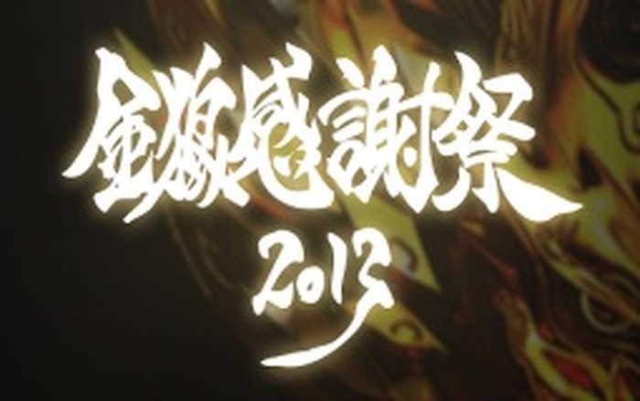 「牙狼＜GARO＞－金狼感謝祭2013－」（c）2013 雨宮慶太／東北新社