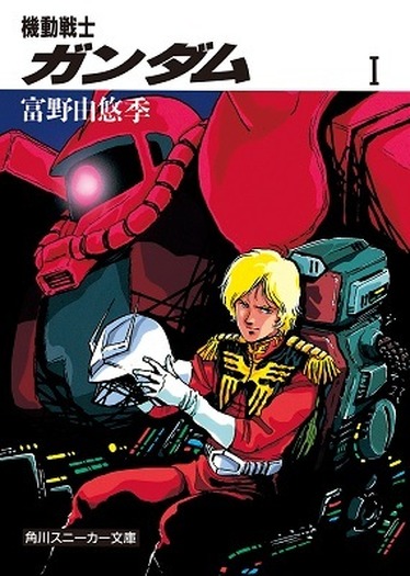 富野監督版小説「機動戦士ガンダム」が初デジタル化 BOOK☆WALKERなど