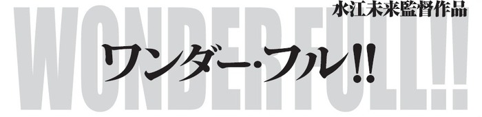 『WONDER FULL！！』