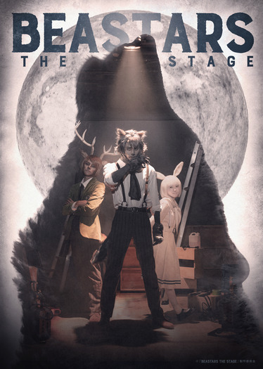 『BEASTARS THE STAGE』ティザービジュアル（C）「BEASTARS THE STAGE」製作委員会