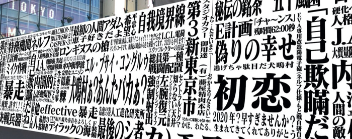 「大新宿方面作戦 第一弾企画・シン・エヴァンゲリオン劇場伝言板 AR出現計画」