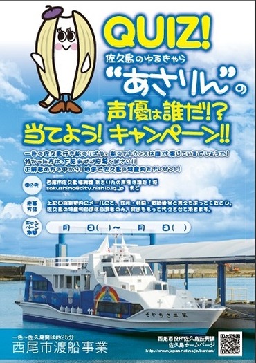 西尾市佐久島渡船　船内アナウンス「あさりん」の声優は誰だ!?キャンペーン