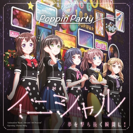 Poppin'Party 15thシングル「イニシャル/夢を撃ち抜く瞬間に!」