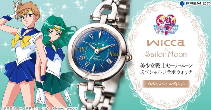 「『wicca×Sailor Moon 美少女戦士セーラームーン スペシャルコラボウォッチ』プレシャスペア・エディション」29,800円（税別）（C）武内直子・PNP・東映アニメーション