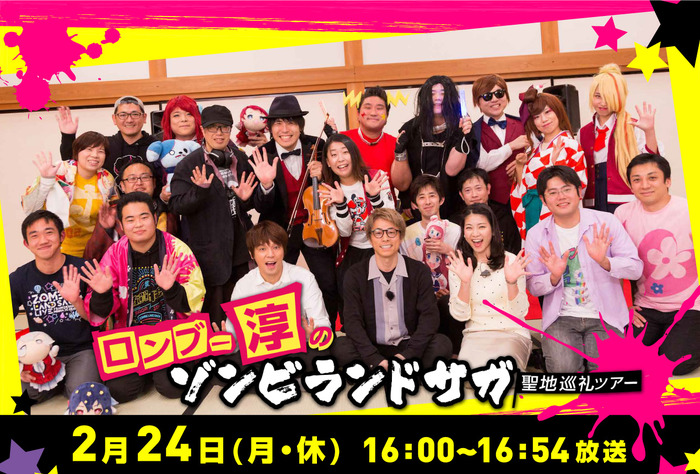 『ロンブー淳のゾンビランドサガ聖地巡礼ツアー』(C)2020. TVQ Kyushu Broadcasting Co.,Ltd. All Rights Reserved.