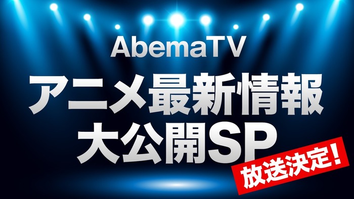 『AbemaTV アニメ最新情報大公開SP』（C）AbemaTV