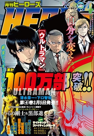 月刊「ヒーローズ」　4月号