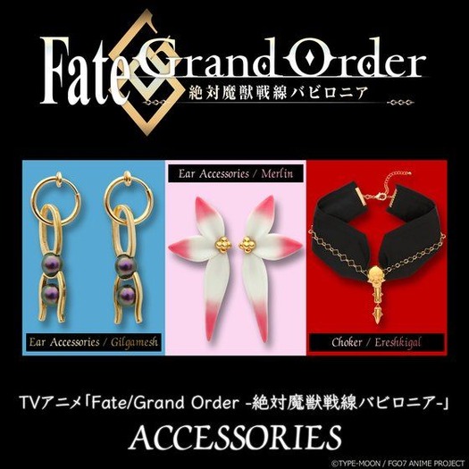 『Fate/Grand Order -絶対魔獣戦線バビロニア-』アクセサリー（C） TYPE-MOON / FGO7 ANIME PROJECT