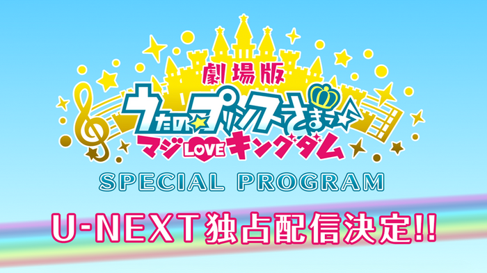 特別番組『劇場版 うたの☆プリンスさまっ♪ マジLOVEキングダム Special Program』（C）UTA☆PRI-MOVIE PROJECT