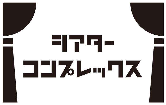 「シアターコンプレックス」ロゴ