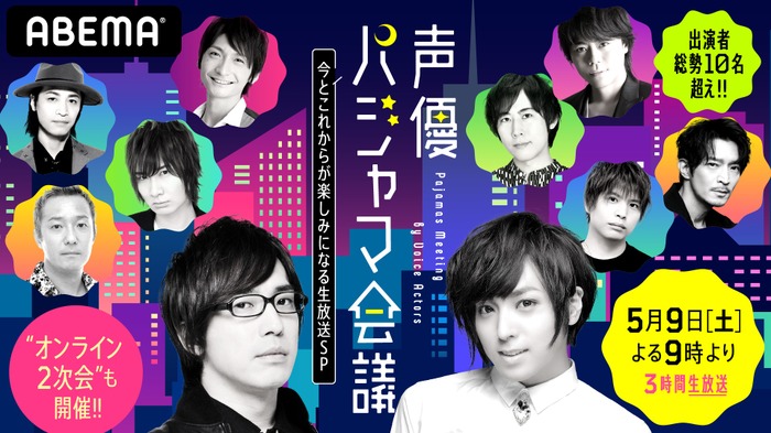 『声優パジャマ会議～今とこれからが楽しみになる生放送SP～』（C）AbemaTV,Inc.