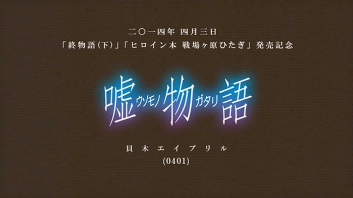 嘘のなかの真実とは？　この日だからこその「嘘物語-貝木エイプリル-」<物語>シリーズから