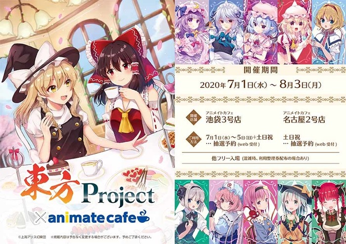 『東方project』×アニメイトカフェ(C)上海アリス幻樂団