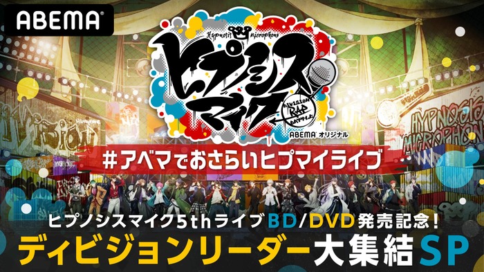 『ヒプノシスマイク5thライブBD/DVD発売記念！ディビジョンリーダー大集結SP』（C）AbemaTV