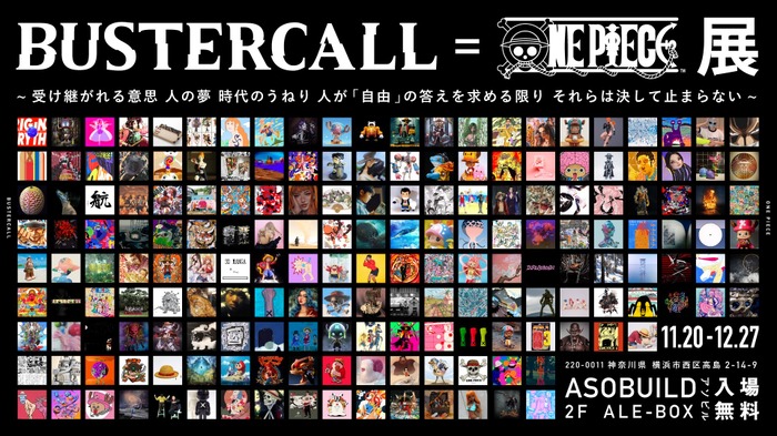 「BUSTERCALL＝ONE PIECE展」（C）尾田栄一郎／集英社（C）尾田栄一郎／集英社・フジテレビ・東映アニメーション